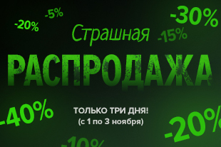 Страшная распродажа 1 - 3 ноября Страшная распродажа 1 - 3 ноября