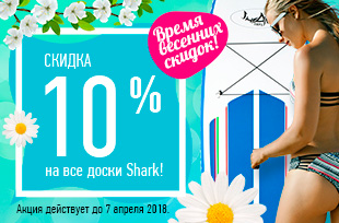 Весенние скидки на доски SHARK! Весенние скидки на доски SHARK!