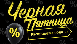 Черная пятница с 1 по 4 октября Черная пятница с 1 по 4 октября