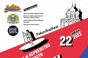 Всероссийский ежегодный фестиваль SUP-серфинга во Пскове Pskov Sup Fest