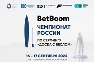 Чемпионат и Первенство России по серфингу (дисциплина «доска с веслом») 2023﻿ Санкт-Петербург