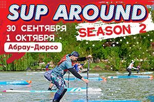 Второй этап соревнований по сап-серфингу “SUP around” в Абрау-Дюрсо