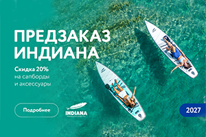 Предзаказ Indiana Paddle & Surf со скидкой 20%