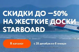 До -50% на жесткие доски Starboard 