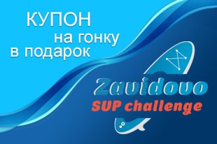 Билет на Zavidovo SUP Challenge в подарок! Билет на Zavidovo SUP Challenge в подарок!