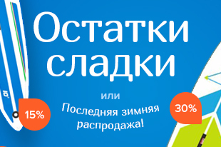 Остатки сладки или последняя зимняя распродажа! Остатки сладки или последняя зимняя распродажа!