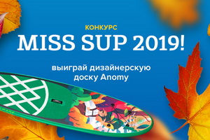 Конкурс Мисс SUP 2019 Конкурс Мисс SUP 2019