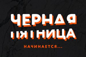 Чёрная пятница уже здесь!