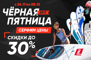 Черная SUP-пятница 2017! Черная SUP-пятница 2017!