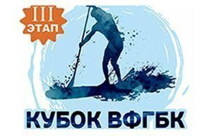 III ЭТАП по САП гребле на доске с веслом – «Кубок ВФГБК» 2023