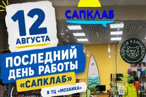 12 августа последний день работы «САПКЛАБ» в ТЦ «Мозаика»