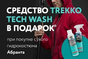 Заказываете сухой гидрокостюм Абранта? Получите средство Trekko Tech Wash в подарок!