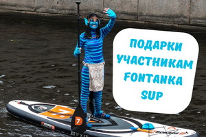 Подарки участникам Fontanka SUP 2019 Подарки участникам Fontanka SUP 2019