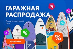 Гаражная распродажа 2025, доски от 6 000 рублей!