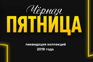 Черная пятница 29 ноября - 1 декабря Черная пятница 29 ноября - 1 декабря