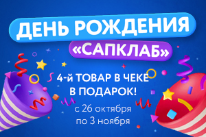«САПКЛАБ» — 13 лет! Акция ко дню рождения