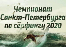 Чемпионат Санкт-Петербурга по серфингу 2020