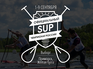 Открытый Чемпионат России по SUP-серфингу 2018