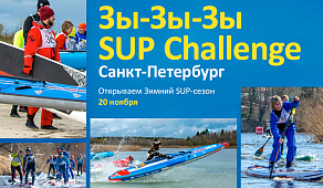 Соревнования "Зы-Зы-Зы SUP-challenge" Санкт-Петербург