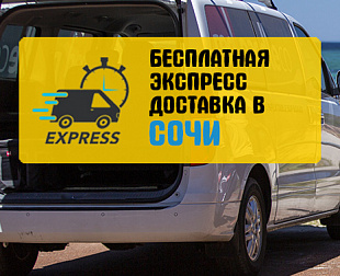 Бесплатная экспресс доставка SUP-досок в Сочи, Краснодар и Краснодарский край до конца сезона.