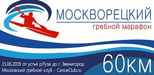 Москворецкий гребной марафон 2019