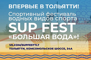 Спортивный фестиваль водных видов спорта SUP FEST «Большая Вода»!