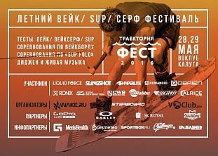 Фестиваль «Траектория ФЕСТ 2016»