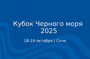 Кубок Черного моря 2025 в Сочи — 5-ый этап RST CUP