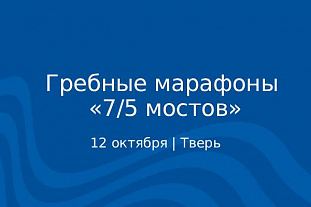 Гребные марафоны «7/5 мостов» в Твери
