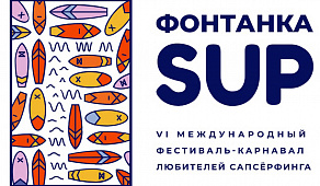 Фестиваль "Фонтанка-SUP" в Санкт-Петербурге 2021