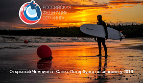 Открытый Чемпионат Санкт-Петербурга по серфингу
