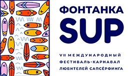 Фестиваль «Фонтанка-SUP» в Санкт-Петербурге 2022