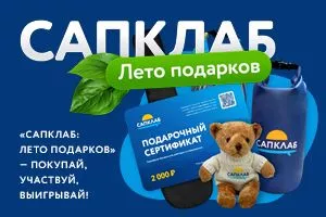 Лотерея «САПКЛАБ: Лето подарков»