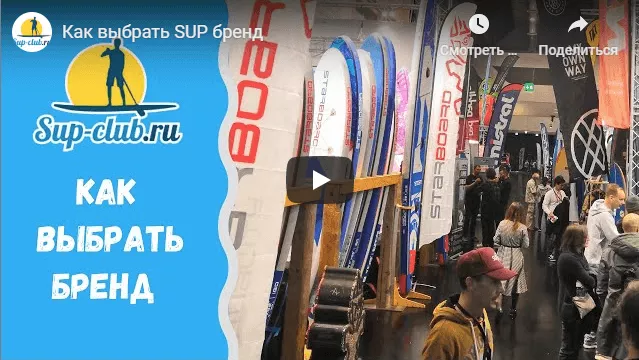 как выбрать SUP бренд