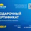 Подарочный сертификат