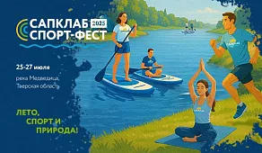 САПКЛАБ СПОРТ ФЕСТ