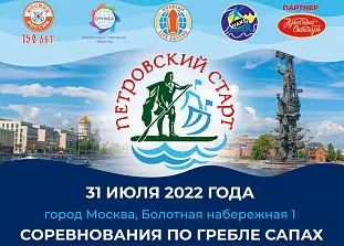 Соревнования по гребле на SUP "Петровский старт" Москва