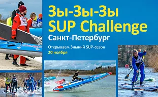 Соревнования "Зы-Зы-Зы SUP-challenge" Санкт-Петербург