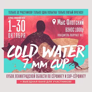 Cold Water 7 mm CUP