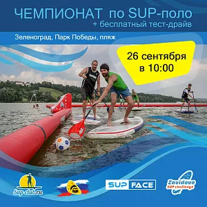 Чемпионат по SUP-поло