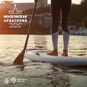 Аренда SUP на спортивное мероприятие «Московская акватория 2020»