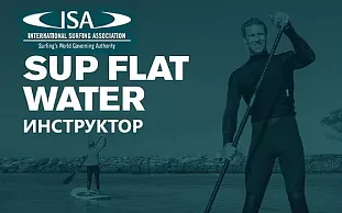 Курсы инструкторов ISA SUP Flat Water