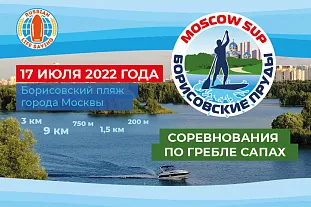 Соревнования MOSCOW SUP «БОРИСОВСКИЕ ПРУДЫ»
