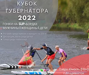 Кубок Губернатора Приморского края 2022