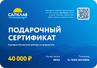 Подарочный сертификат на 40 000 рублей