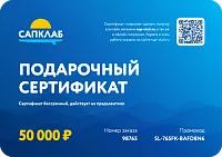 Подарочный сертификат на 50 000 рублей