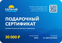 Подарочный сертификат на 30 000 рублей
