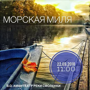 Фестиваль гребли "Морская миля"