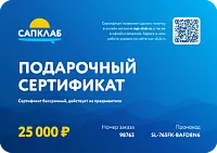 Подарочный сертификат на 25 000 рублей