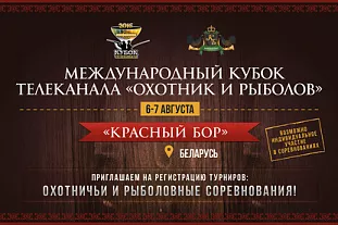 Международный Кубок Телеканала «Охотник И Рыболов»